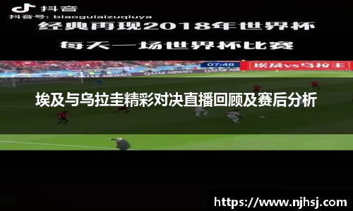 埃及与乌拉圭精彩对决直播回顾及赛后分析
