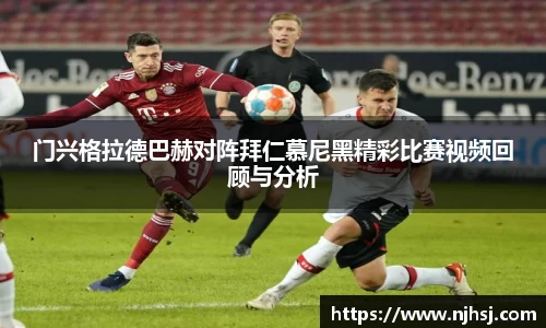 门兴格拉德巴赫对阵拜仁慕尼黑精彩比赛视频回顾与分析