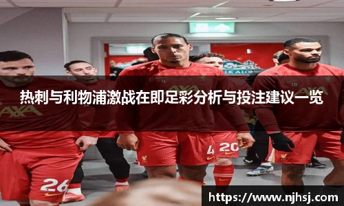 热刺与利物浦激战在即足彩分析与投注建议一览