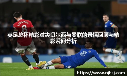 英足总杯精彩对决切尔西与曼联的录播回顾与精彩瞬间分析