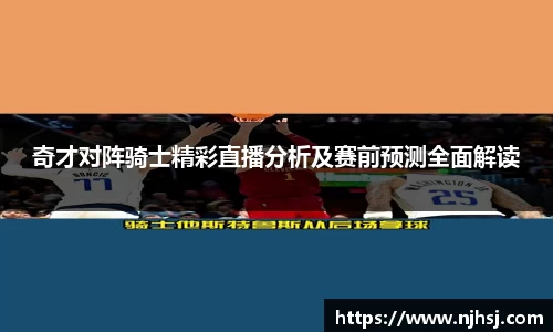 奇才对阵骑士精彩直播分析及赛前预测全面解读