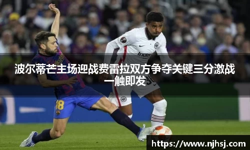 波尔蒂芒主场迎战费雷拉双方争夺关键三分激战一触即发