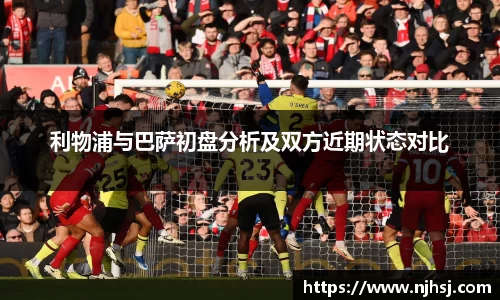 利物浦与巴萨初盘分析及双方近期状态对比