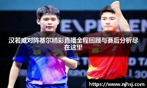 汉若威对阵基尔精彩直播全程回顾与赛后分析尽在这里