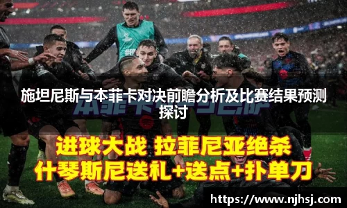 施坦尼斯与本菲卡对决前瞻分析及比赛结果预测探讨