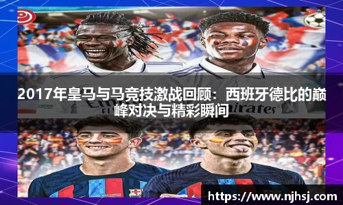 2017年皇马与马竞技激战回顾：西班牙德比的巅峰对决与精彩瞬间