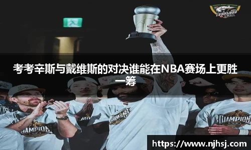 考考辛斯与戴维斯的对决谁能在NBA赛场上更胜一筹