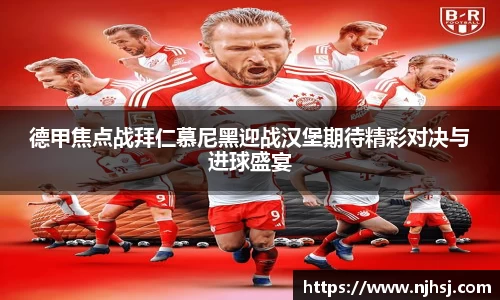 德甲焦点战拜仁慕尼黑迎战汉堡期待精彩对决与进球盛宴