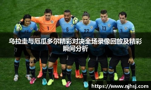 乌拉圭与厄瓜多尔精彩对决全场录像回放及精彩瞬间分析