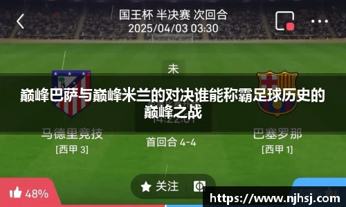 巅峰巴萨与巅峰米兰的对决谁能称霸足球历史的巅峰之战