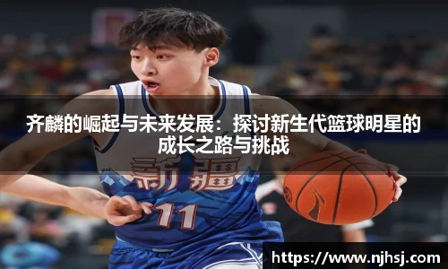 齐麟的崛起与未来发展：探讨新生代篮球明星的成长之路与挑战