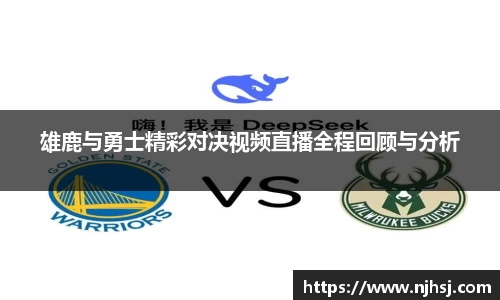 雄鹿与勇士精彩对决视频直播全程回顾与分析