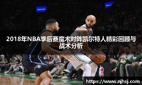 2018年NBA季后赛魔术对阵凯尔特人精彩回顾与战术分析