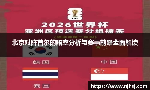 北京对阵首尔的赔率分析与赛事前瞻全面解读