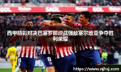 西甲精彩对决巴塞罗那迎战强敌塞尔维亚争夺胜利荣耀