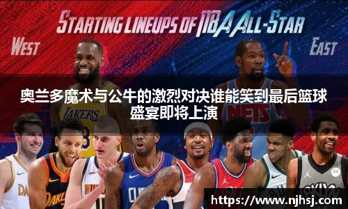 奥兰多魔术与公牛的激烈对决谁能笑到最后篮球盛宴即将上演