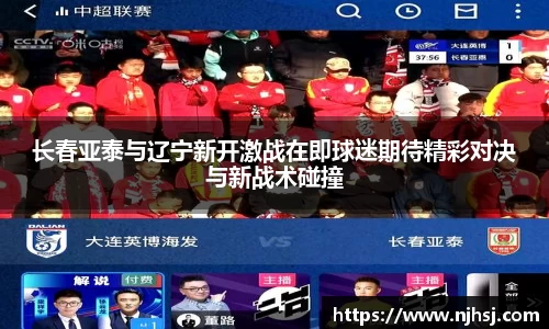 长春亚泰与辽宁新开激战在即球迷期待精彩对决与新战术碰撞