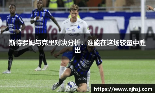 斯特罗姆与克里对决分析：谁能在这场较量中胜出