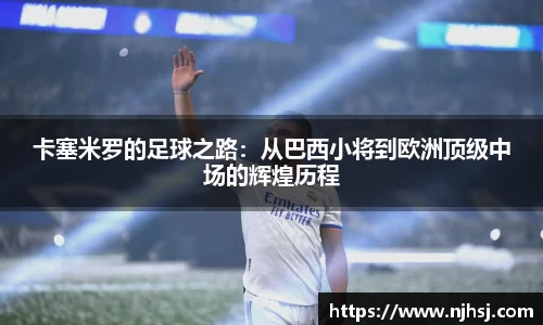 卡塞米罗的足球之路：从巴西小将到欧洲顶级中场的辉煌历程