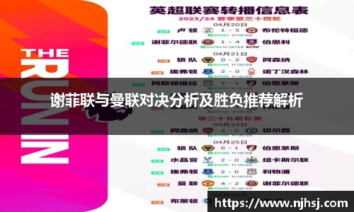 谢菲联与曼联对决分析及胜负推荐解析