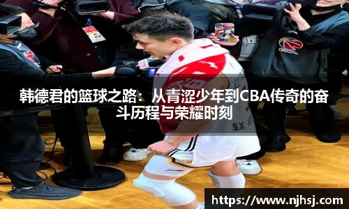 韩德君的篮球之路：从青涩少年到CBA传奇的奋斗历程与荣耀时刻