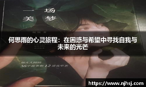 何思雨的心灵旅程：在困惑与希望中寻找自我与未来的光芒