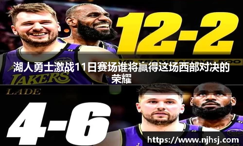 湖人勇士激战11日赛场谁将赢得这场西部对决的荣耀