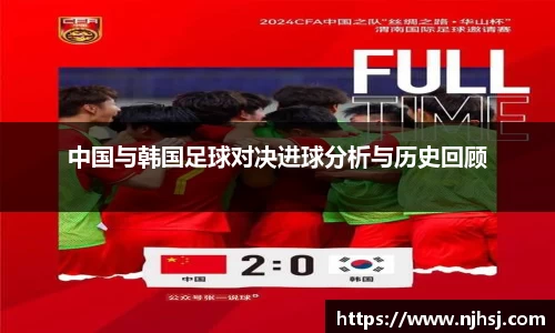 中国与韩国足球对决进球分析与历史回顾