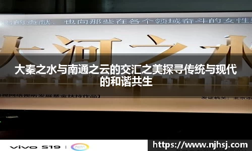 大秦之水与南通之云的交汇之美探寻传统与现代的和谐共生
