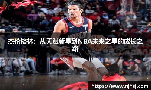 杰伦格林：从天赋新星到NBA未来之星的成长之路