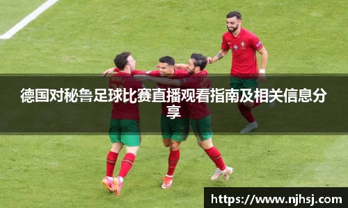德国对秘鲁足球比赛直播观看指南及相关信息分享