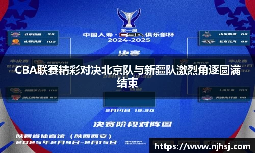 CBA联赛精彩对决北京队与新疆队激烈角逐圆满结束