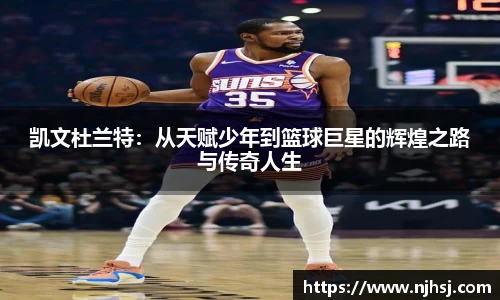 凯文杜兰特：从天赋少年到篮球巨星的辉煌之路与传奇人生