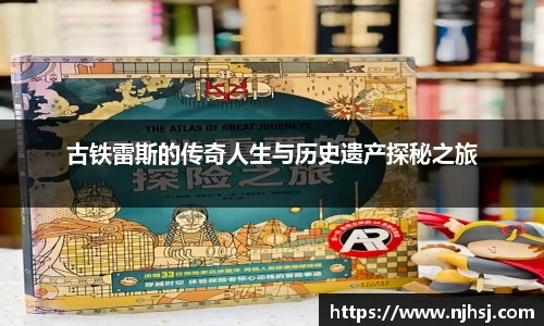 古铁雷斯的传奇人生与历史遗产探秘之旅