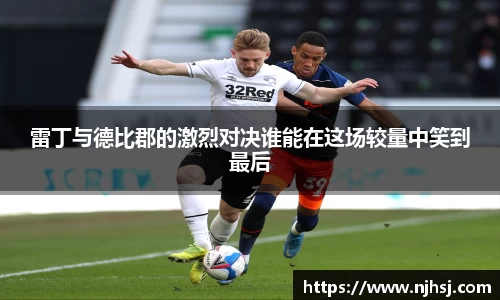 雷丁与德比郡的激烈对决谁能在这场较量中笑到最后