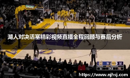 湖人对决活塞精彩视频直播全程回顾与赛后分析