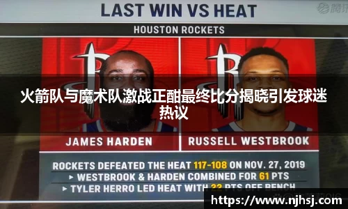 火箭队与魔术队激战正酣最终比分揭晓引发球迷热议