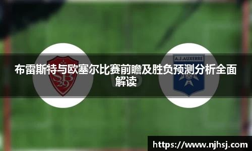 布雷斯特与欧塞尔比赛前瞻及胜负预测分析全面解读