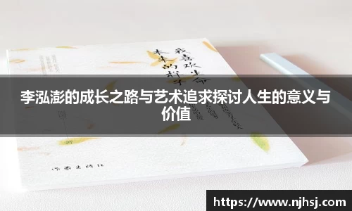 李泓澎的成长之路与艺术追求探讨人生的意义与价值