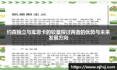 约森独立与库恩卡的较量探讨两者的优势与未来发展方向