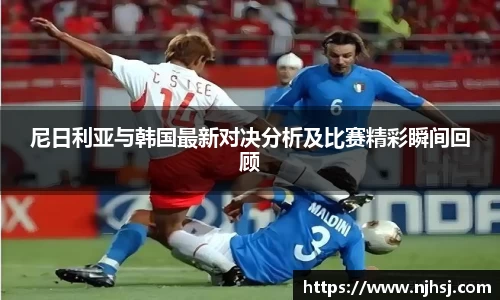 尼日利亚与韩国最新对决分析及比赛精彩瞬间回顾