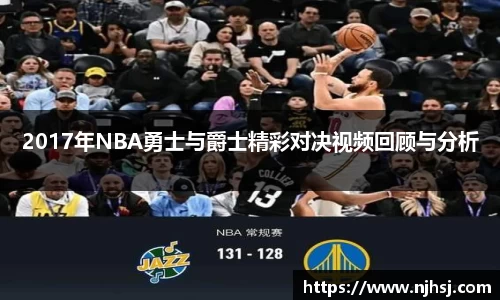 2017年NBA勇士与爵士精彩对决视频回顾与分析