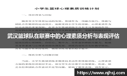 武汉篮球队在联赛中的心理素质分析与表现评估