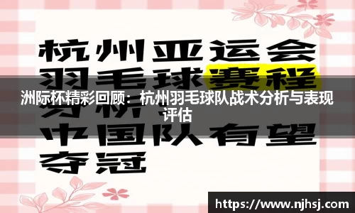 洲际杯精彩回顾：杭州羽毛球队战术分析与表现评估