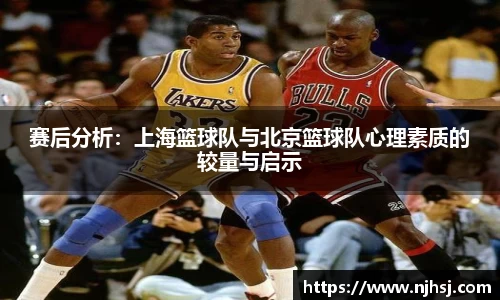 赛后分析：上海篮球队与北京篮球队心理素质的较量与启示