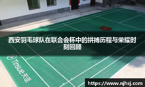 西安羽毛球队在联合会杯中的拼搏历程与荣耀时刻回顾