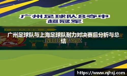 广州足球队与上海足球队耐力对决赛后分析与总结