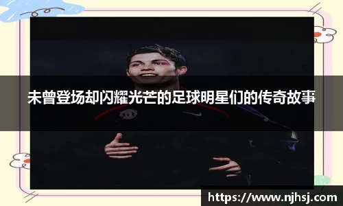未曾登场却闪耀光芒的足球明星们的传奇故事