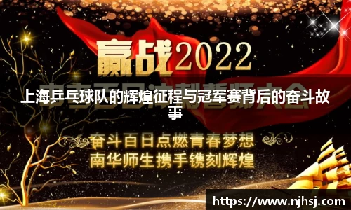 上海乒乓球队的辉煌征程与冠军赛背后的奋斗故事