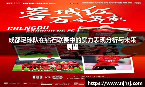 成都足球队在钻石联赛中的实力表现分析与未来展望